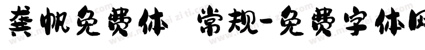 龚帆免费体 常规字体转换